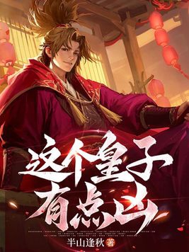 这个皇子不简单txt