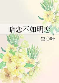 暗恋不敢表达